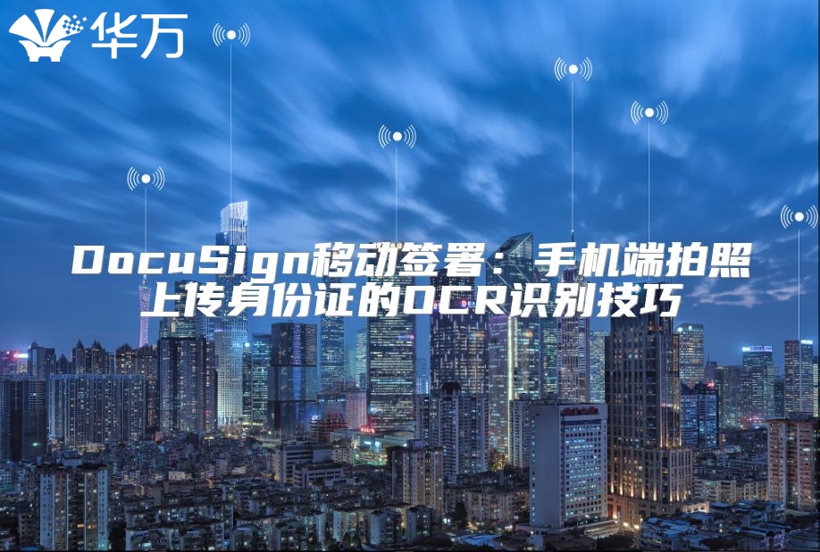 DocuSign移动签署：手机端拍照上传身份证的OCR识别技巧