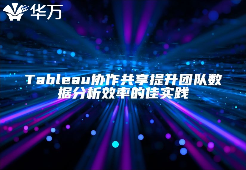 Tableau协作共享提升团队数据分析效率的佳实践