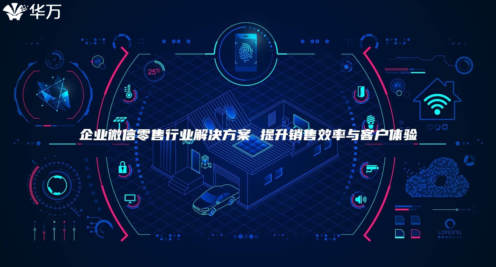 企业微信零售行业解决方案 提升销售效率与客户体验