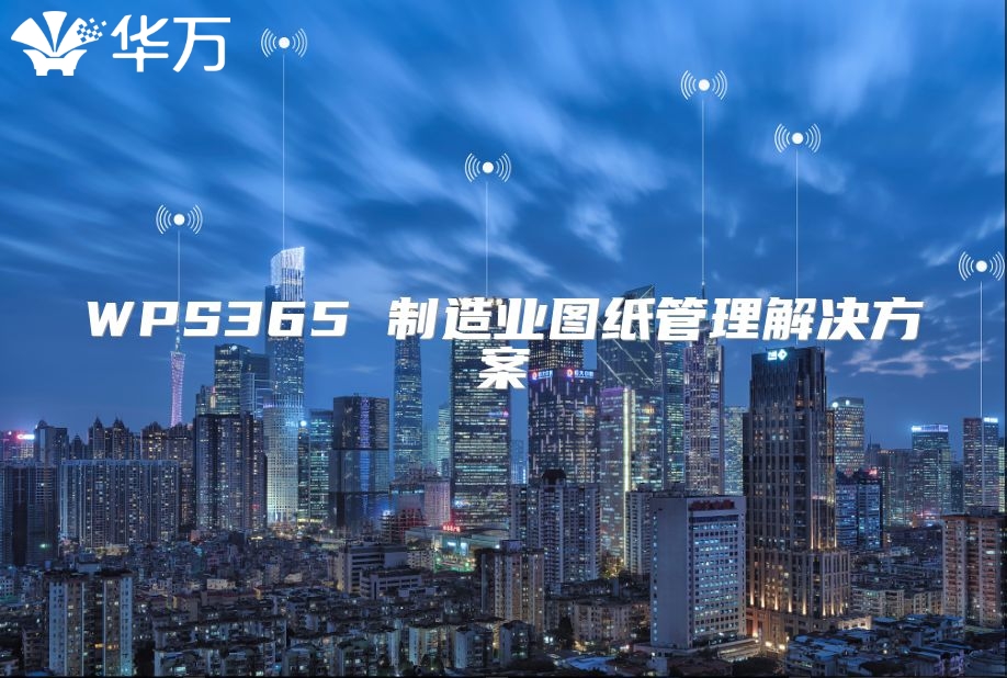 WPS365 制造业图纸管理解决方案
