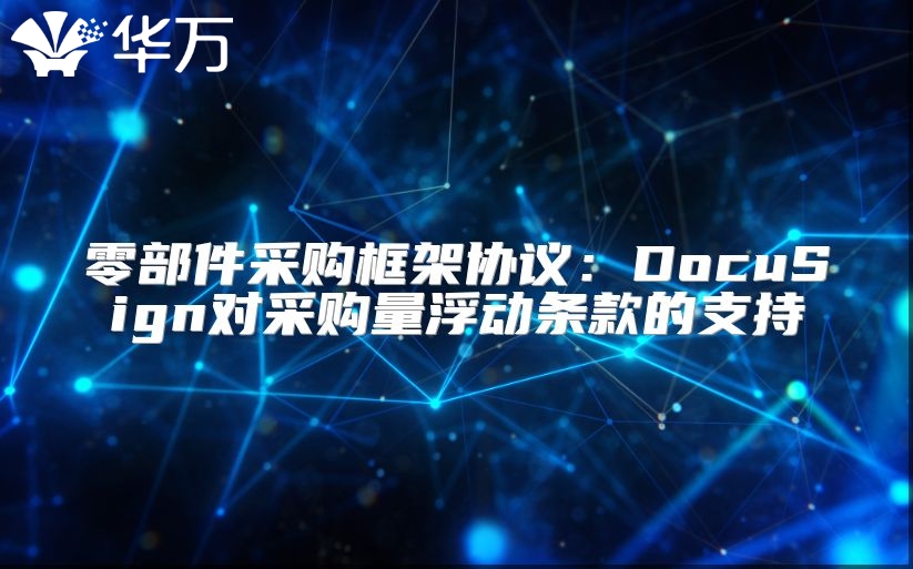 零部件采购框架协议：DocuSign对采购量浮动条款的支持