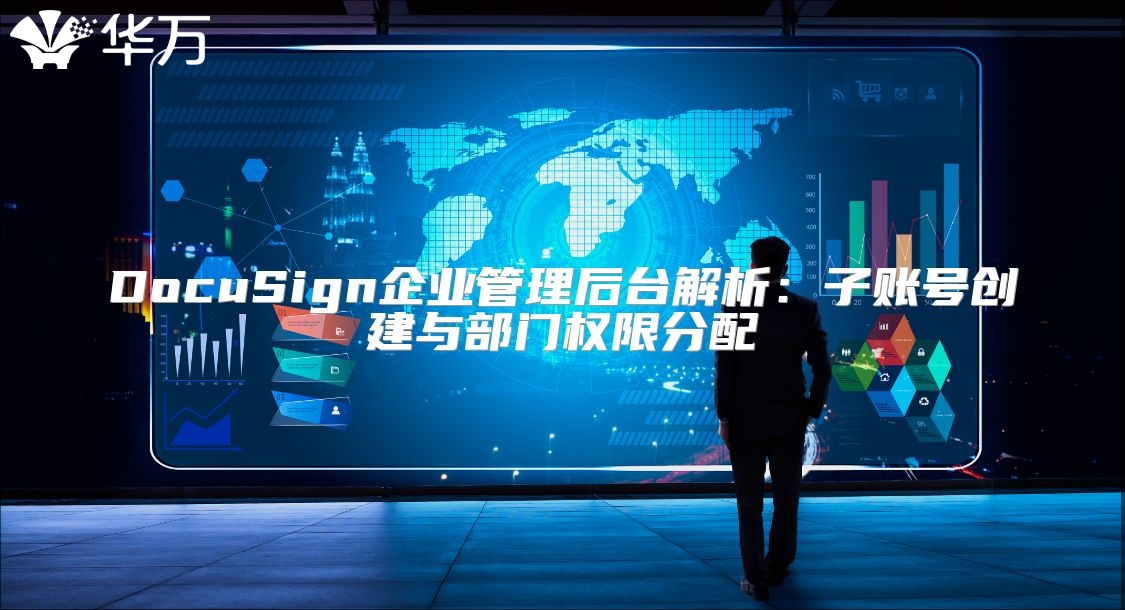 DocuSign企业管理后台解析：子账号创建与部门权限分配