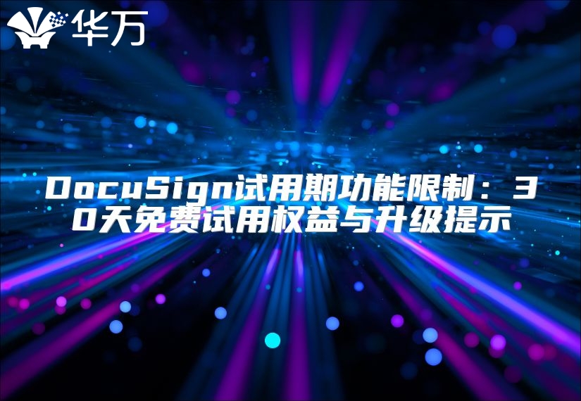 DocuSign试用期功能限制：30天免费试用权益与升级提示