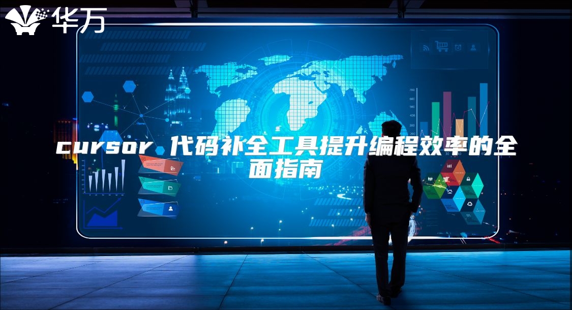 cursor 代码补全工具提升编程效率的全面指南