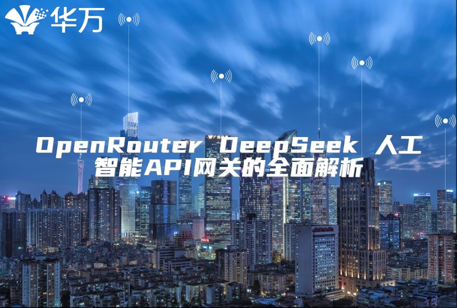 OpenRouter DeepSeek 人工智能API网关的全面解析