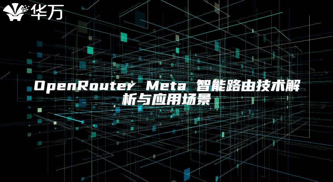 OpenRouter Meta 智能路由技术解析与应用场景