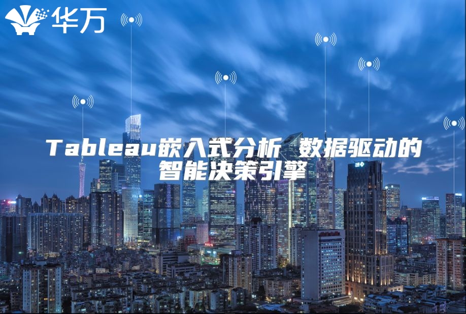 Tableau嵌入式分析 数据驱动的智能决策引擎