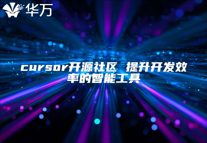 cursor开源社区 提升开发效率的智能工具