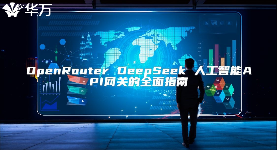 OpenRouter DeepSeek 人工智能API网关的全面指南