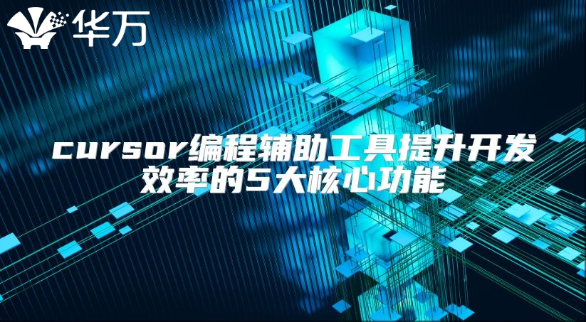 cursor编程辅助工具提升开发效率的5大核心功能