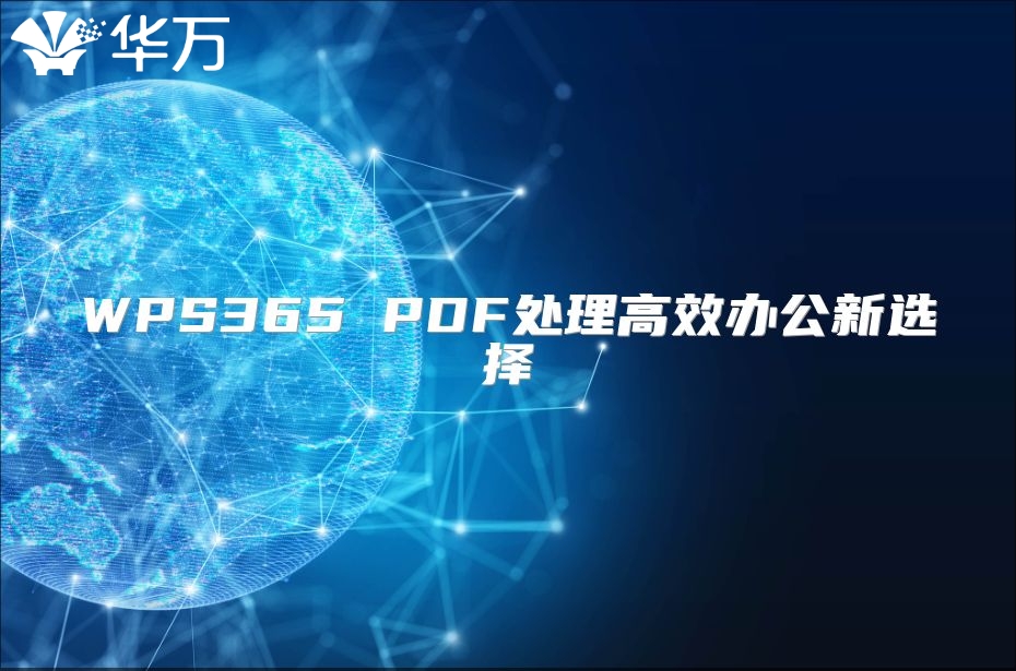 WPS365 PDF处理高效办公新选择