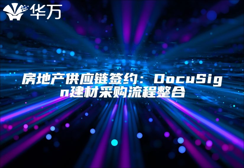 房地产供应链签约：DocuSign建材采购流程整合