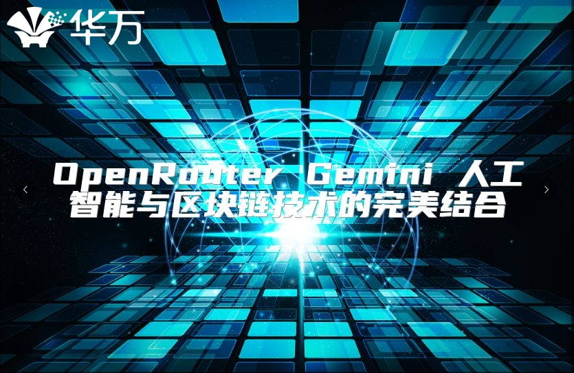 OpenRouter Gemini 人工智能与区块链技术的完美结合