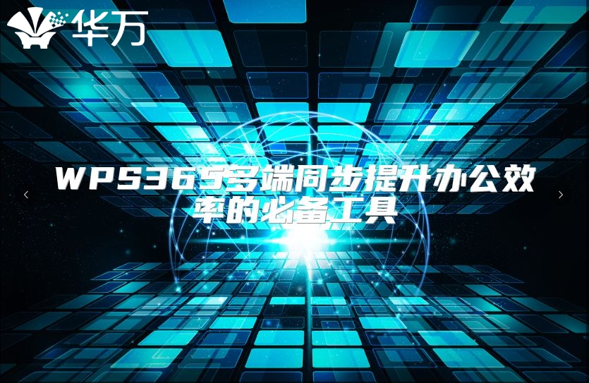 WPS365多端同步提升办公效率的必备工具