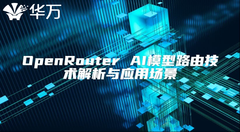 OpenRouter AI模型路由技术解析与应用场景