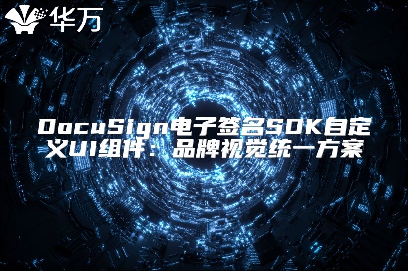 DocuSign电子签名SDK自定义UI组件：品牌视觉统一方案