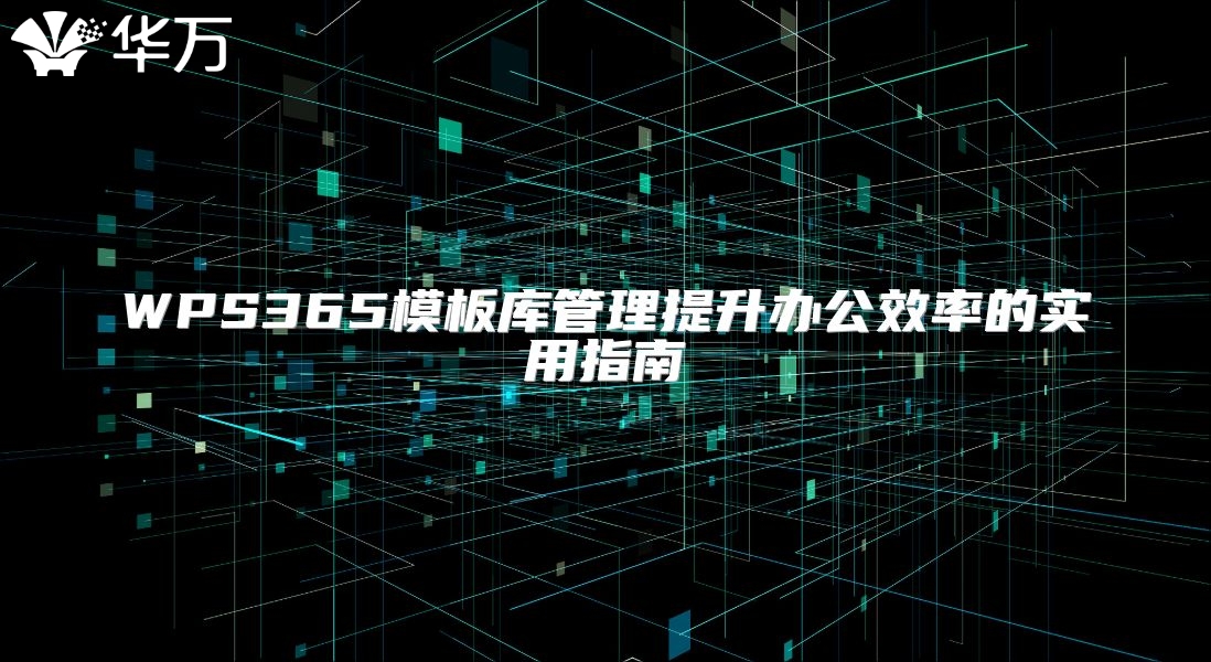 WPS365模板库管理提升办公效率的实用指南