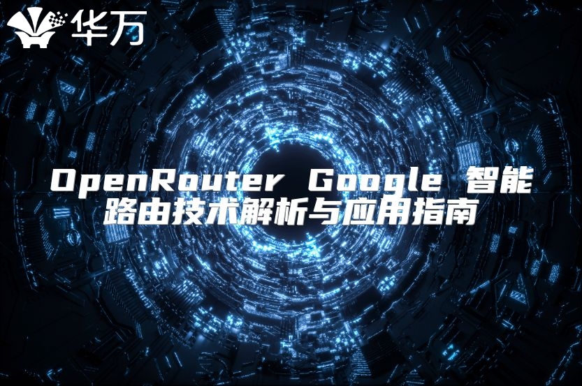 OpenRouter Google 智能路由技术解析与应用指南