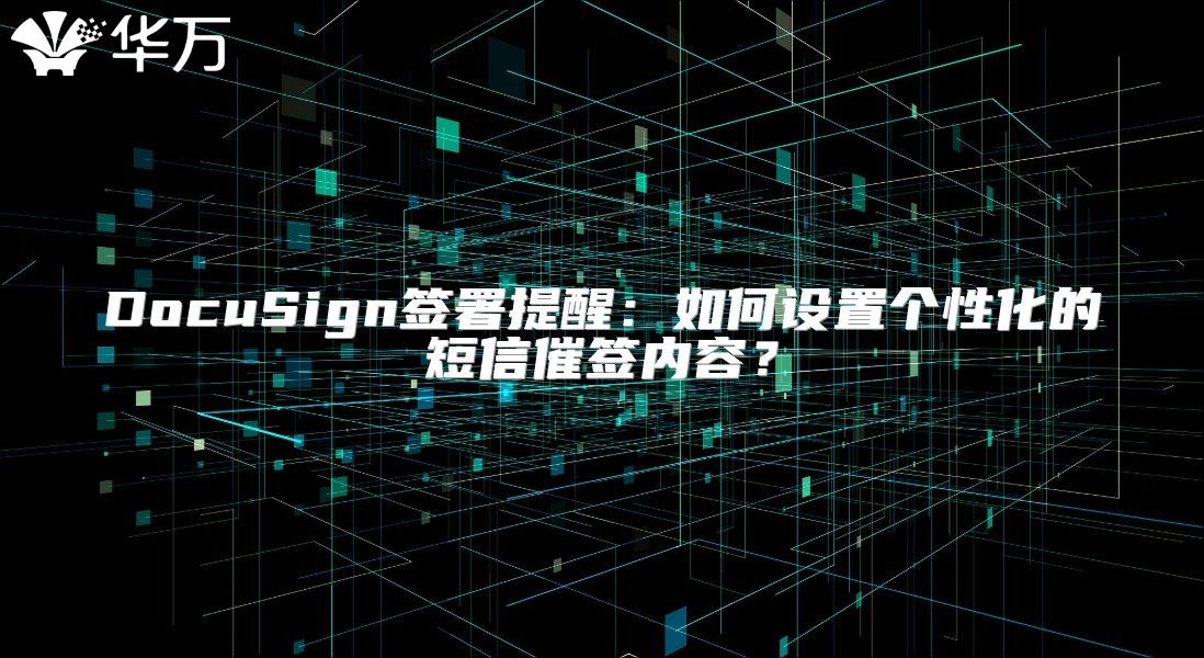 DocuSign签署提醒：如何设置个性化的短信催签内容？