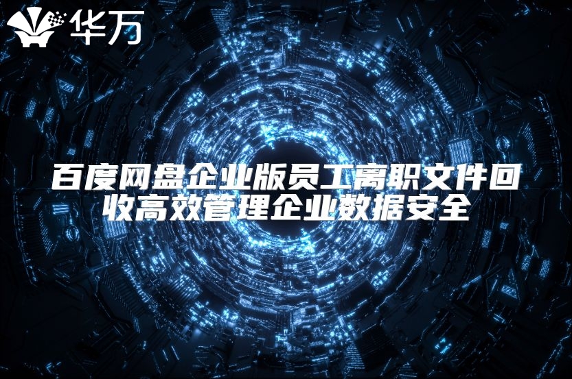 百度网盘企业版员工离职文件回收高效管理企业数据安全