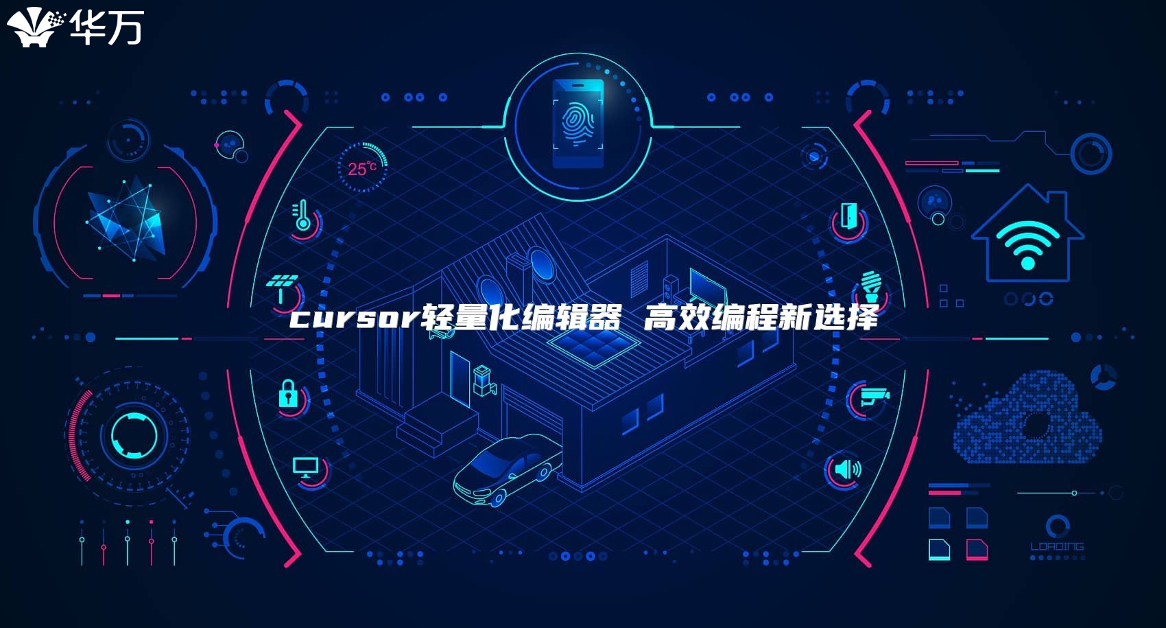 cursor轻量化编辑器 高效编程新选择