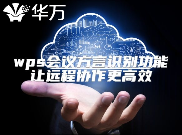 wps会议方言识别功能让远程协作更高效