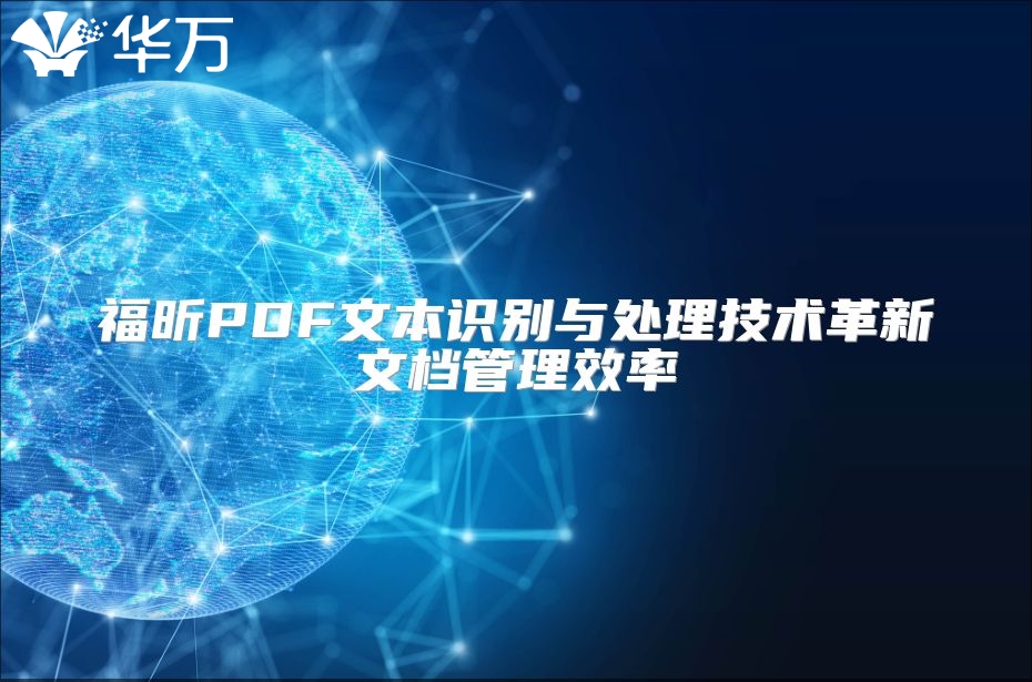 福昕PDF文本识别与处理技术革新文档管理效率
