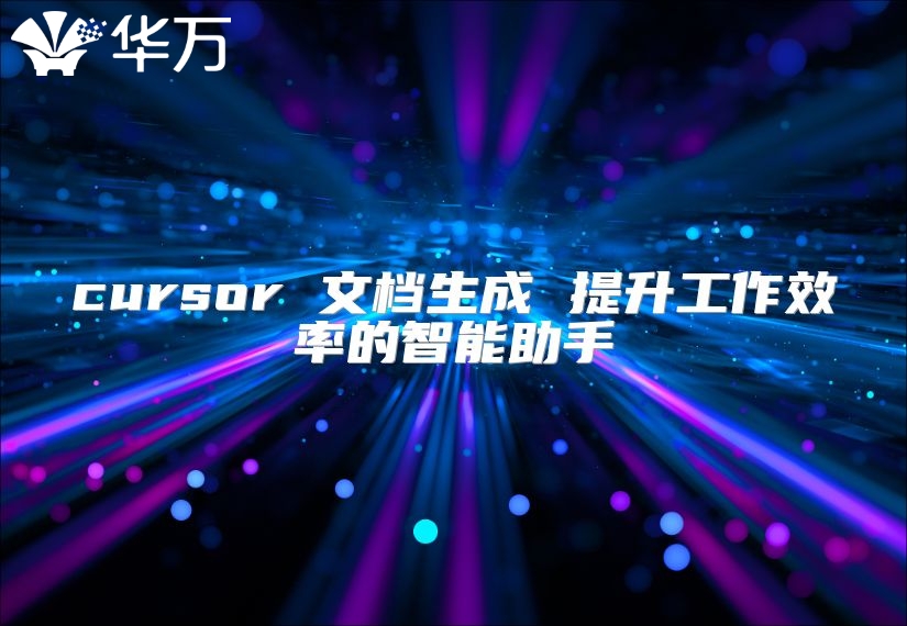 cursor 文档生成 提升工作效率的智能助手