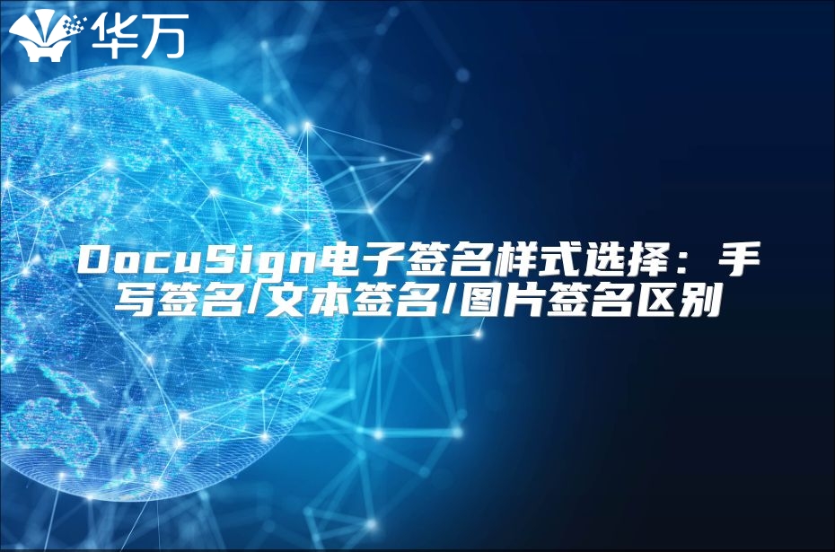 DocuSign电子签名样式选择：手写签名/文本签名/图片签名区别