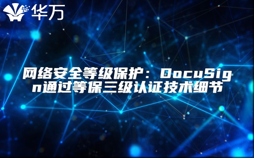 网络安全等级?；ぃ篋ocuSign通过等保三级认证技术细节