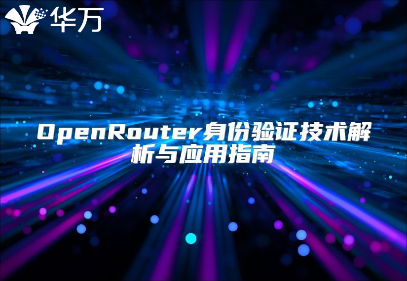 OpenRouter身份验证技术解析与应用指南