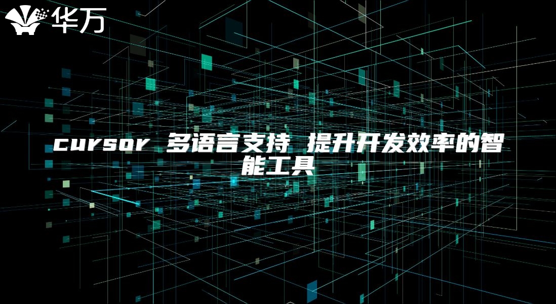 cursor 多语言支持 提升开发效率的智能工具
