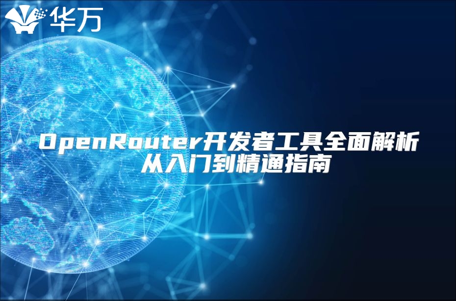 OpenRouter开发者工具全面解析 从入门到精通指南