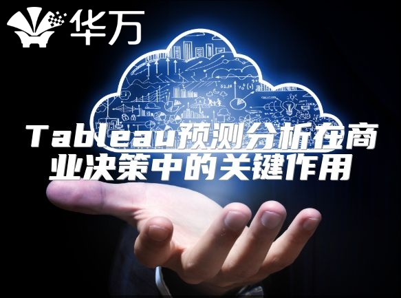 Tableau预测分析在商业决策中的关键作用