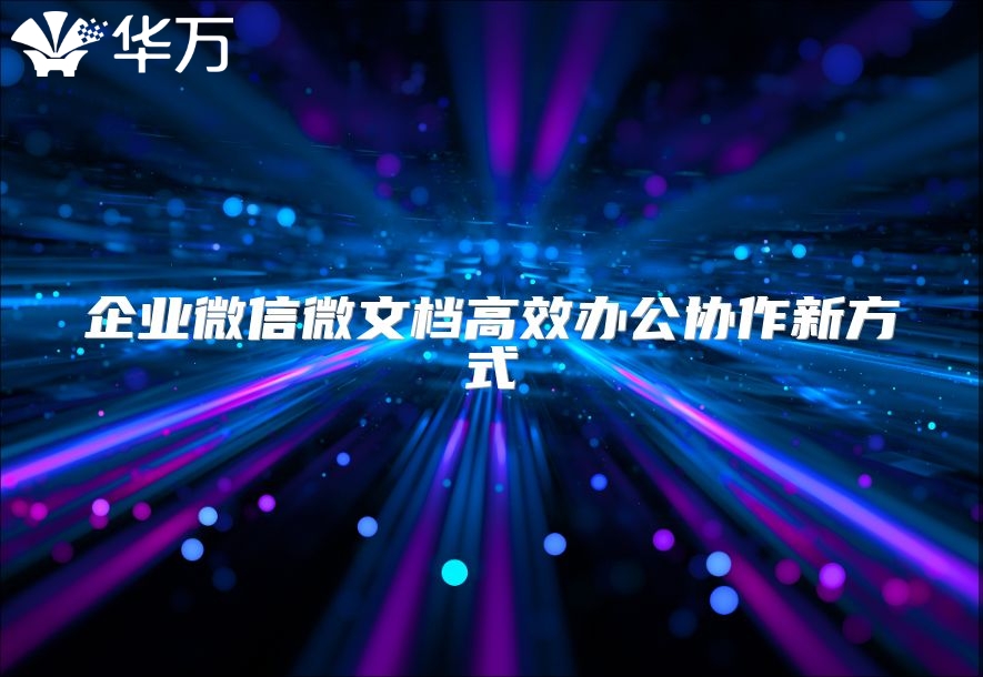 企业微信微文档高效办公协作新方式