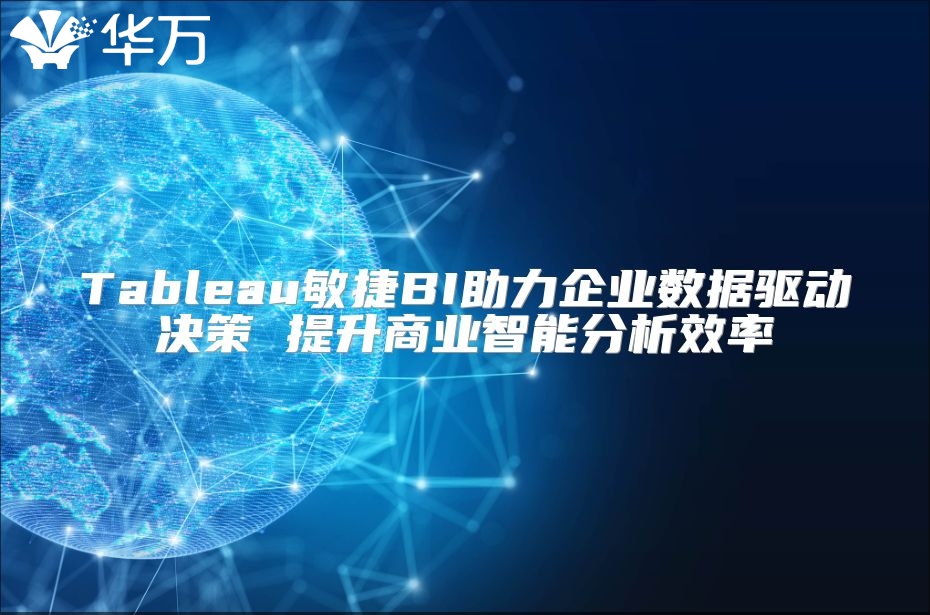 Tableau敏捷BI助力企业数据驱动决策 提升商业智能分析效率