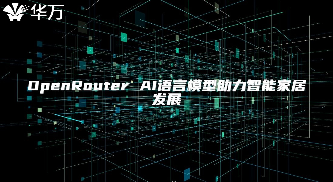 OpenRouter AI语言模型助力智能家居发展