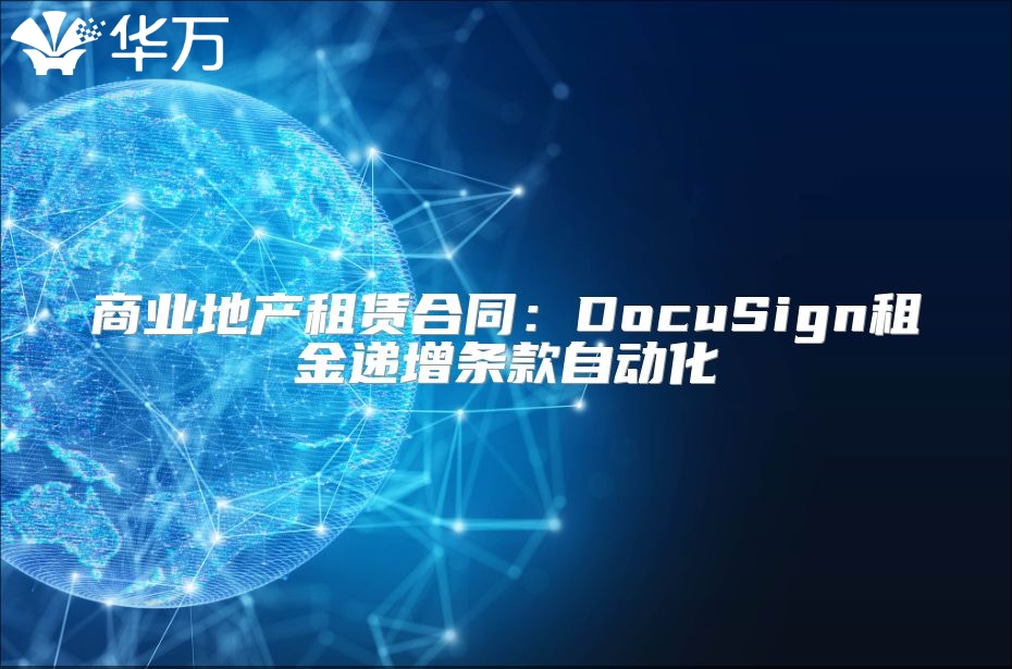 商业地产租赁合同：DocuSign租金递增条款自动化
