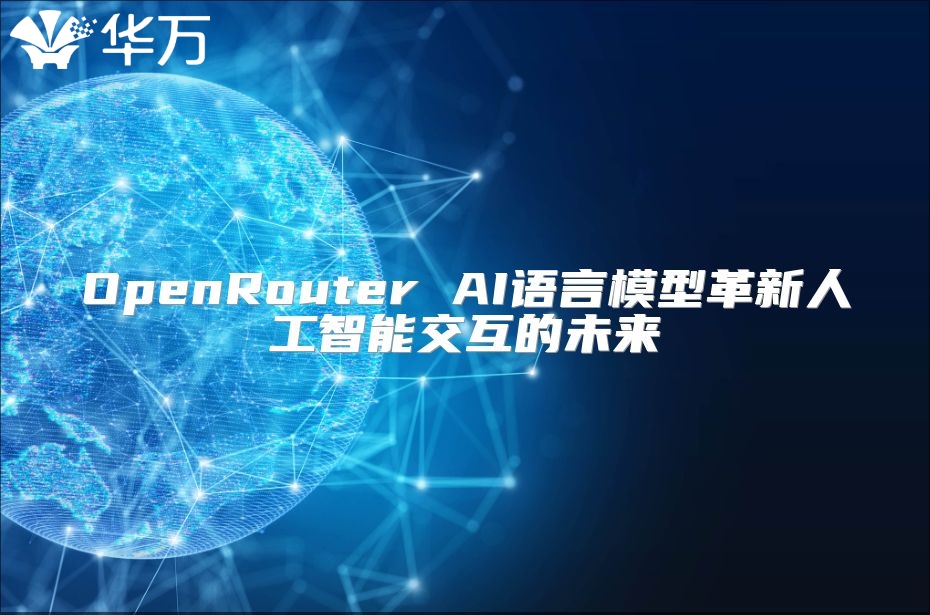 OpenRouter AI语言模型革新人工智能交互的未来