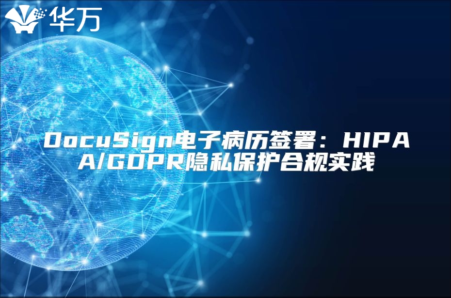 DocuSign电子病历签署：HIPAA/GDPR隐私?；ず瞎媸导? class=