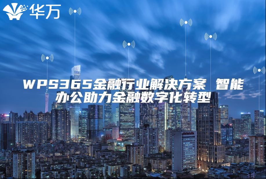 WPS365金融行业解决方案 智能办公助力金融数字化转型