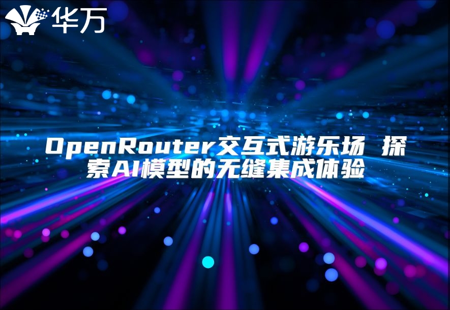 OpenRouter交互式游乐场 探索AI模型的无缝集成体验