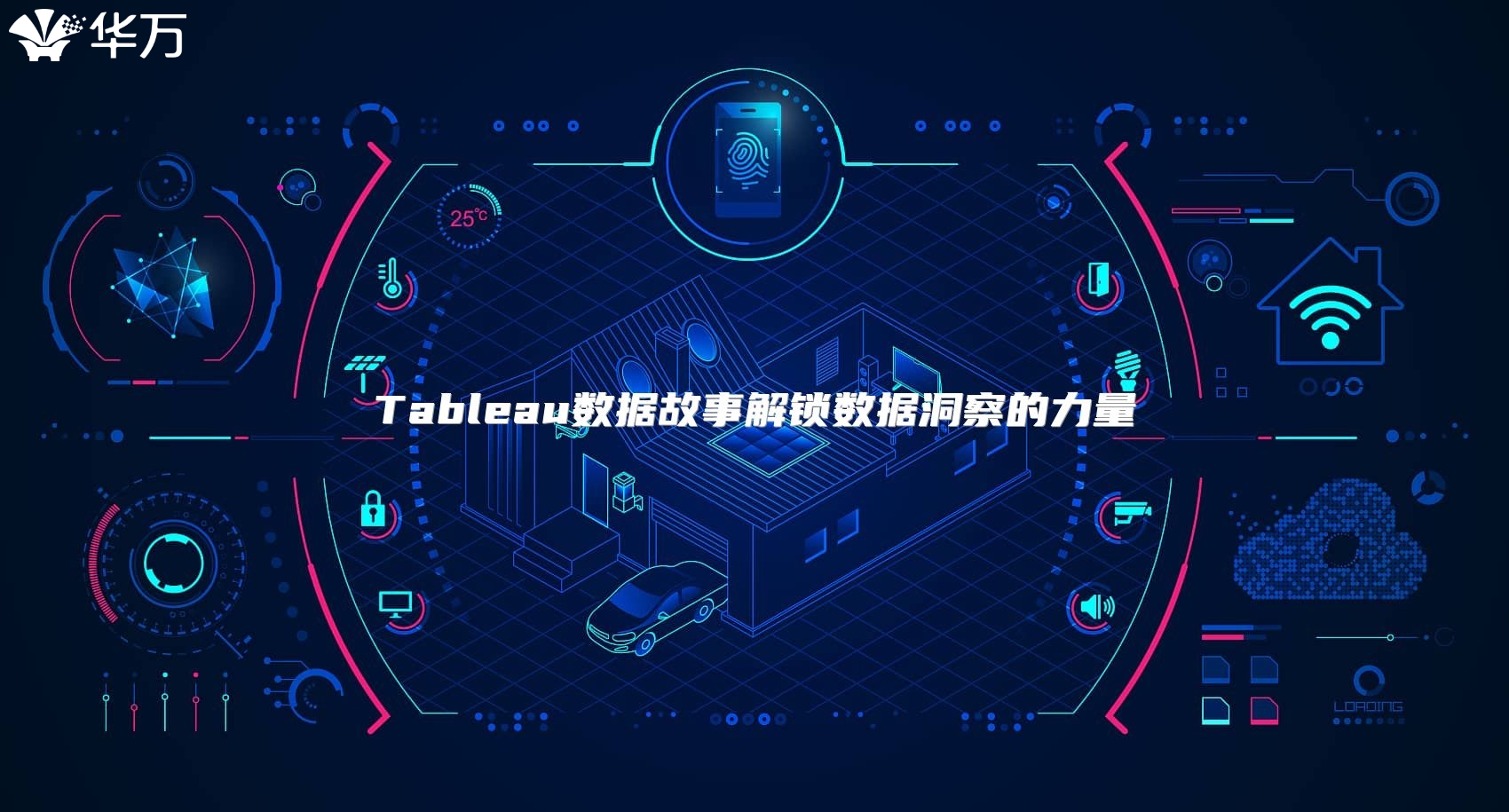 Tableau数据故事解锁数据洞察的力量