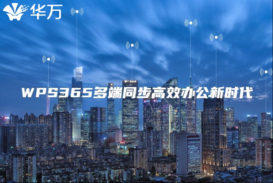 WPS365多端同步高效办公新时代