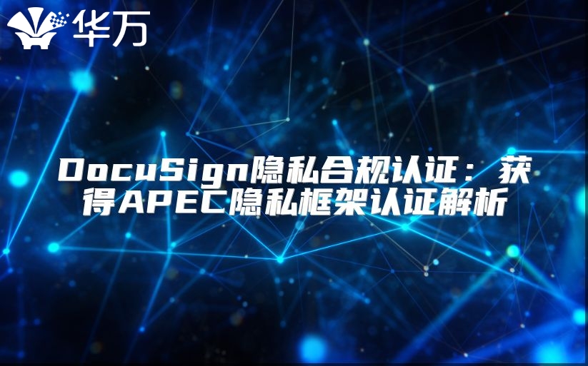DocuSign隐私合规认证：获得APEC隐私框架认证解析