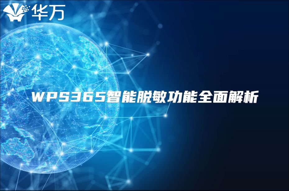 WPS365智能脱敏功能全面解析