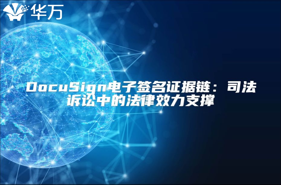 DocuSign电子签名证据链：司法诉讼中的法律效力支撑