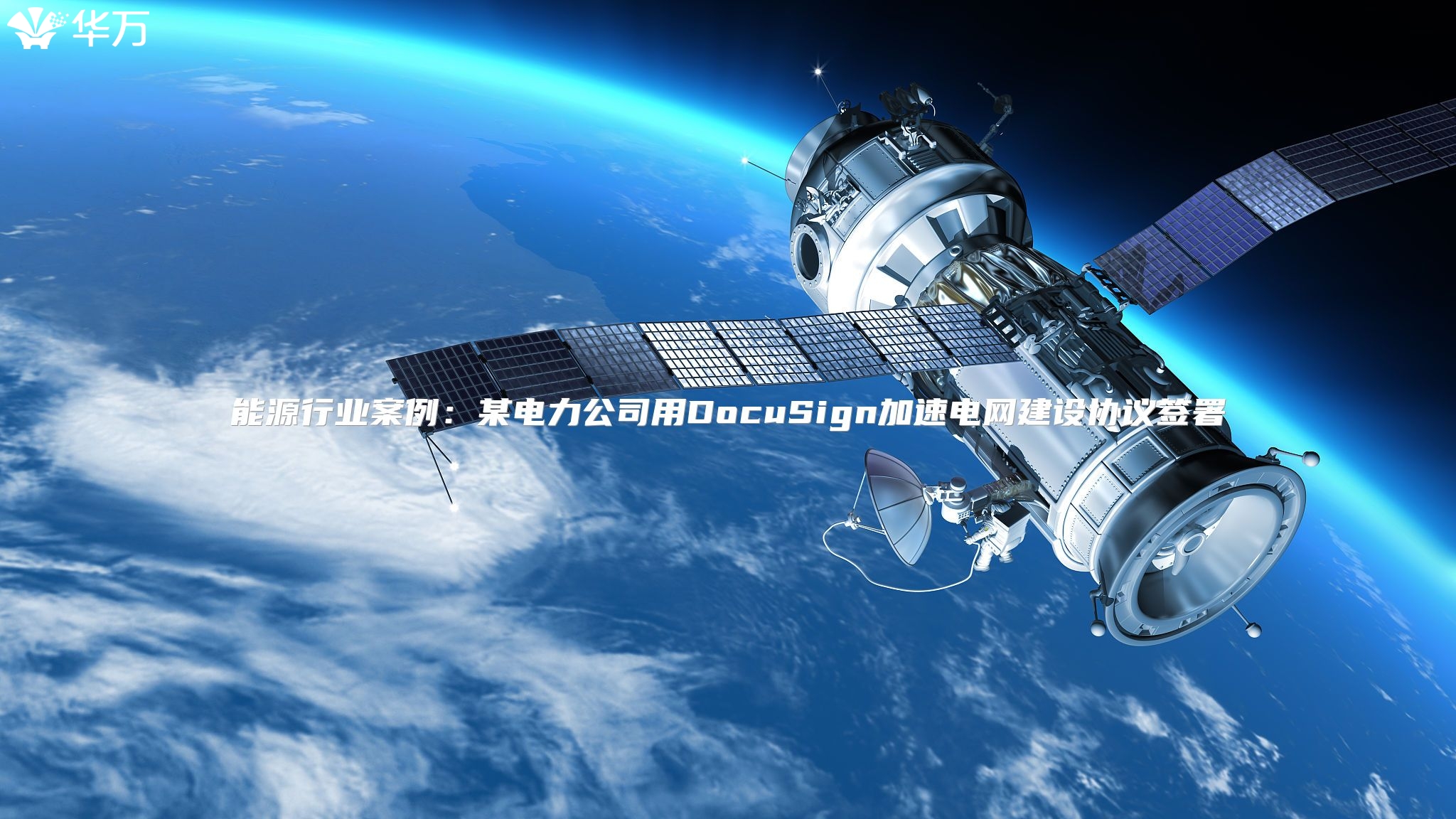 能源行业案例：某电力公司用DocuSign加速电网建设协议签署