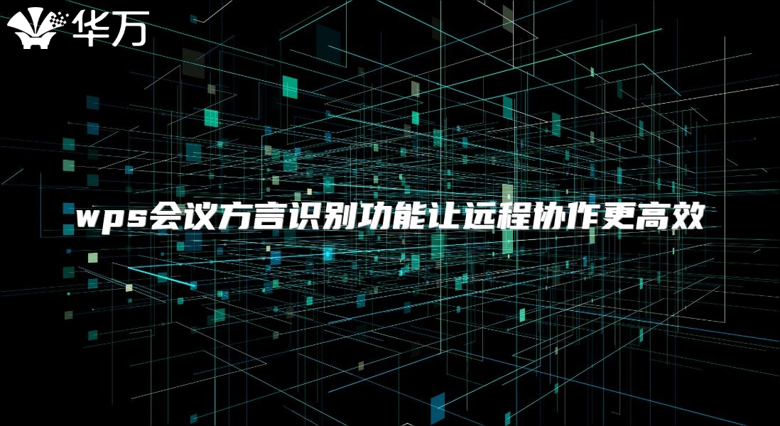 wps会议方言识别功能让远程协作更高效