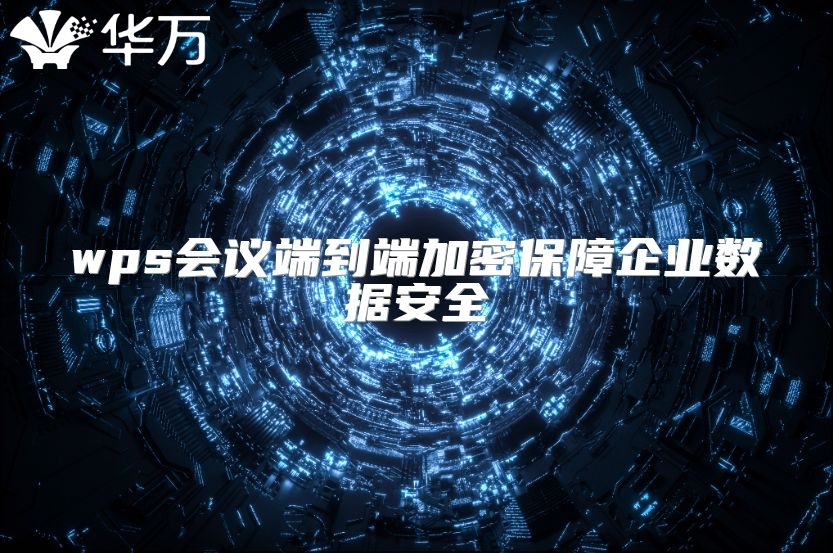 wps会议端到端加密保障企业数据安全